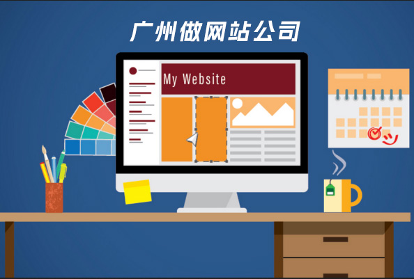 廣州做網站公司-專業做企業、公司、工廠網站！