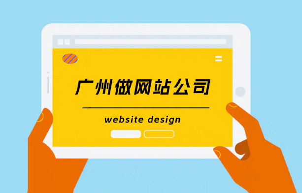 廣州做網站,廣州做網站公司