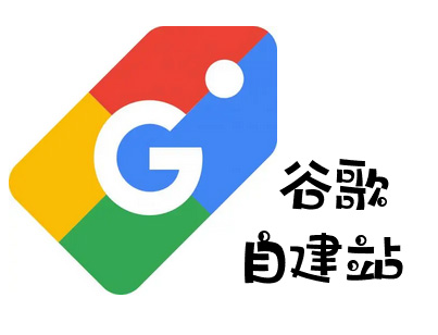 谷歌建站多少錢(qián)？谷歌自建站費(fèi)用