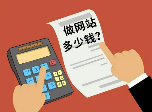 制作公司網(wǎng)站大概多少錢？
