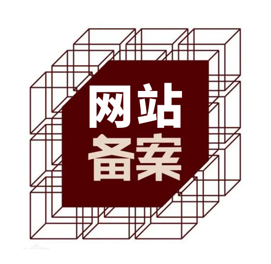 公司網站制作要備案嗎,公司網站制作需要什么資料