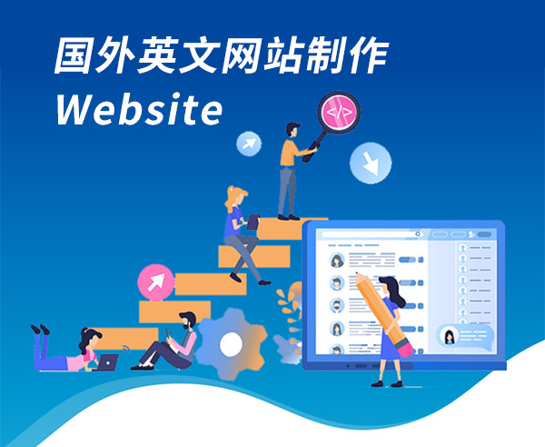 國外英文網站制作要點