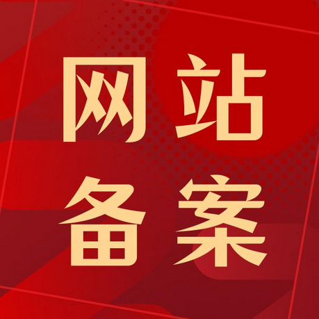 網站域名需要備案嗎？備案時間要多久？