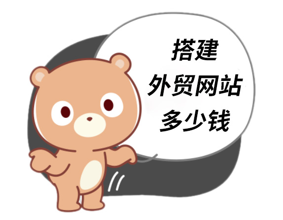 建一個外貿網站多少錢,建外貿網站費用