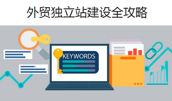 外貿獨立站——建站攻略！