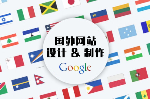 國外英文網站制作