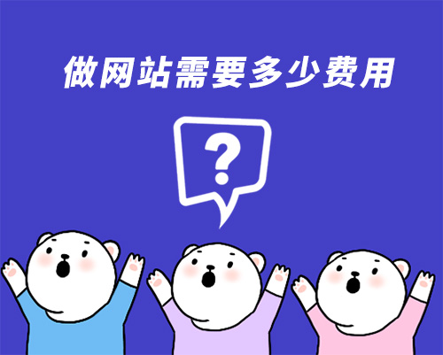 做網站多少錢