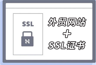 SSL證書對于外貿公司網站的重要性