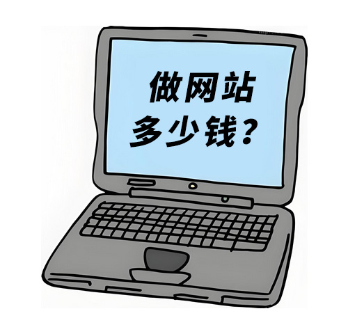 做網站多少錢