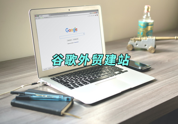 谷歌外貿(mào)建站