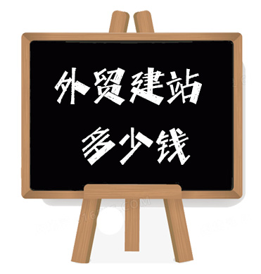 外貿建站多少錢——外貿建站費用及價格！