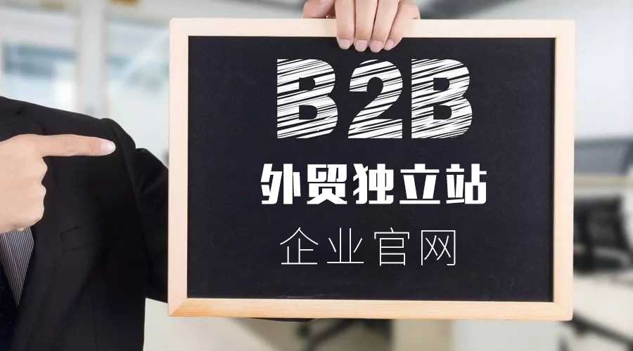 外貿B2B建站,外貿B2B網站建設