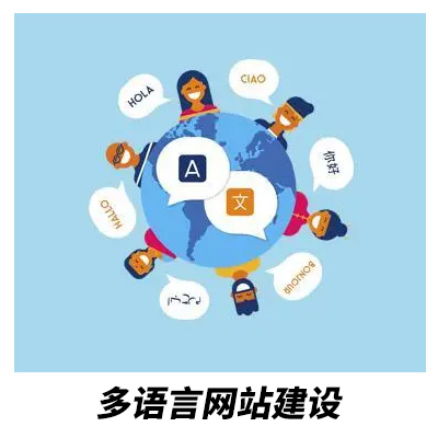 中文網站建設+英文網站設計+俄語網站制作