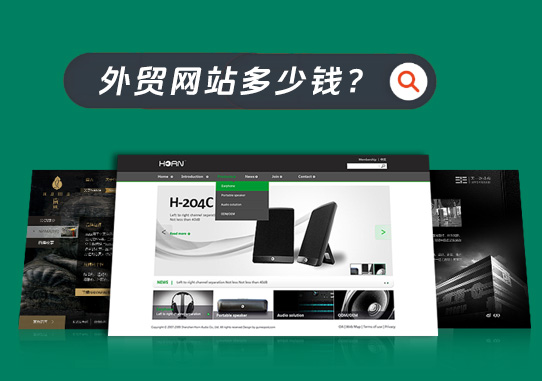 建外貿需要網(wǎng)站多少費用