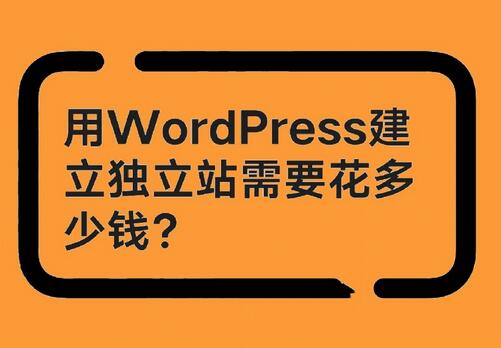 搭建一個WordPress外貿網站需要多少錢？