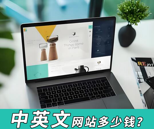中英文建站