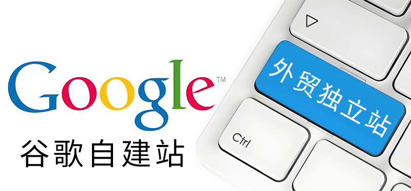 google外貿建站