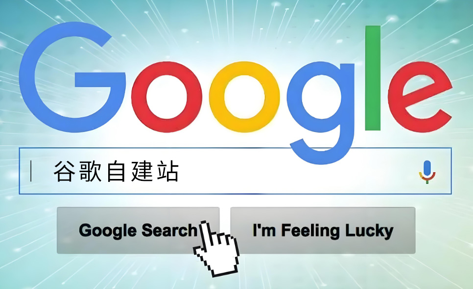 如何做谷歌自建站的幾個步驟