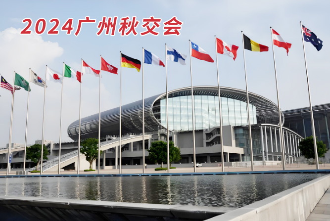 2024廣州秋季廣交會 - 展會時間表！