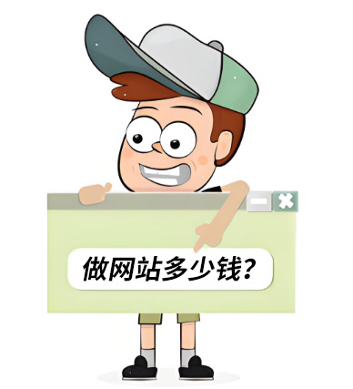 廣州網站建設報價——做一個網站要多少錢？