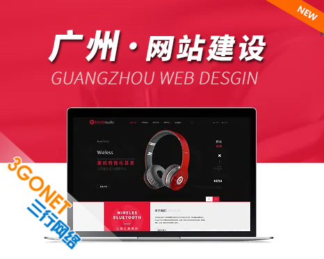 廣州網(wǎng)站建設(shè) - 專(zhuān)業(yè)做展示企業(yè)實(shí)力的網(wǎng)頁(yè)設(shè)計(jì)！