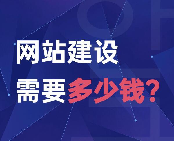 做網站多少錢