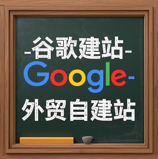 谷歌建站 - 外貿自建站優勢