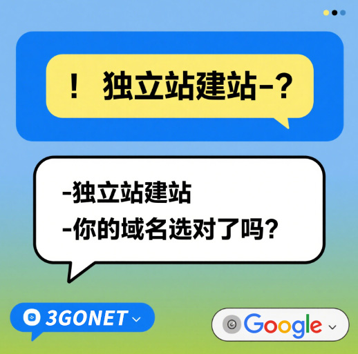 獨(dú)立站建站 - 你的域名選對了嗎？