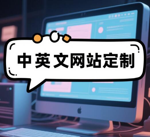 中英文網站定制