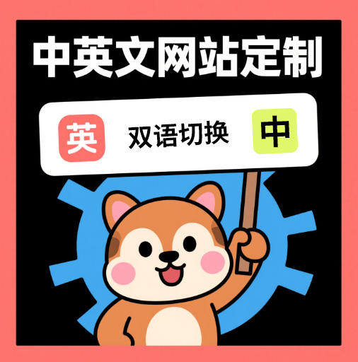 中英文網站定制
