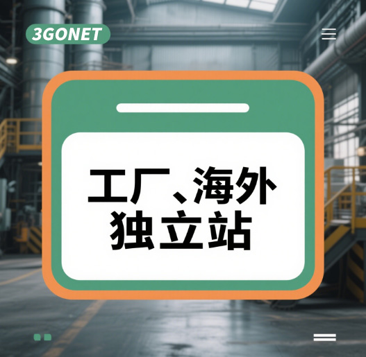 外貿工廠 - 搭建海外獨立站